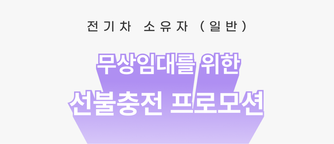 전기차 소유자 (일반) 무상임대를 위한 선불충전 프로모션