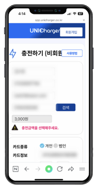 개인정보 및 결제정보를 입력하는 유니차저 웹앱 핸드폰 화면