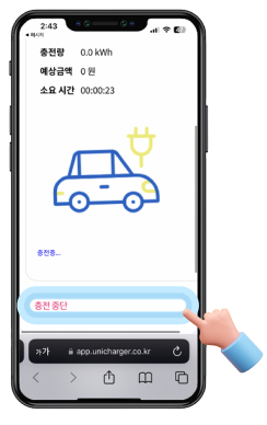 유니차저 웹앱에서 충전 중단 을 터치하려는 핸드폰 화면