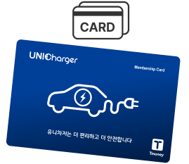 유니차저 회원카드 이미지